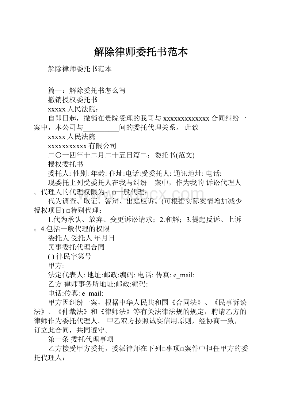 解除律师委托书范本Word格式.docx