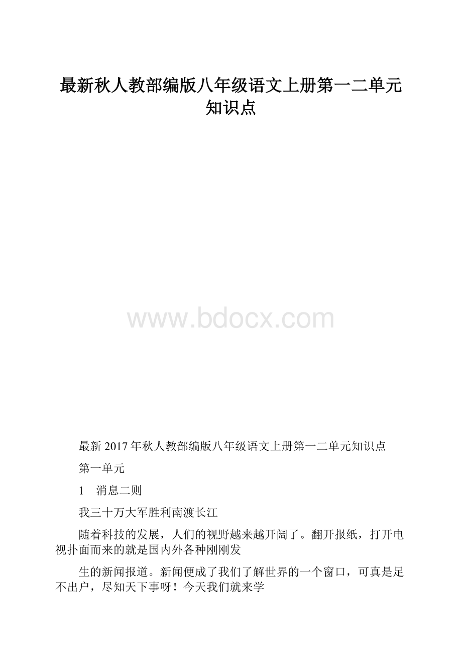 最新秋人教部编版八年级语文上册第一二单元知识点.docx