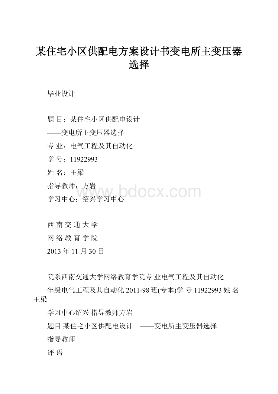 某住宅小区供配电方案设计书变电所主变压器选择.docx