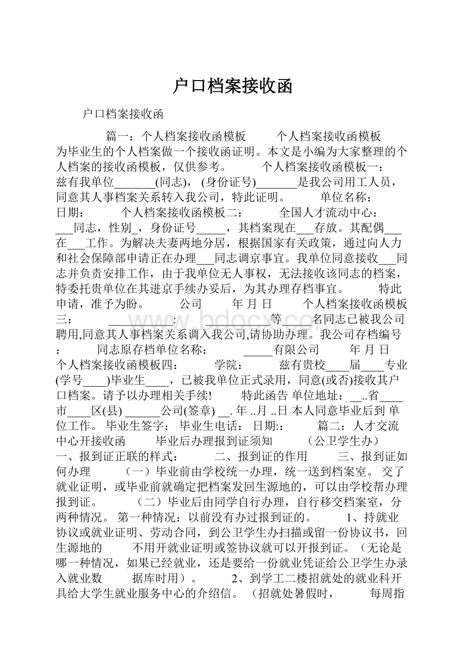 户口档案接收函文档格式.docx_第1页