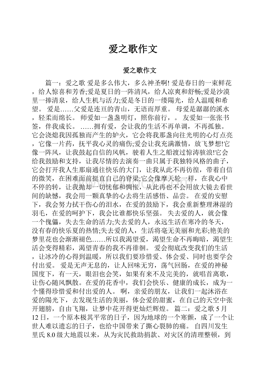 爱之歌作文Word格式.docx