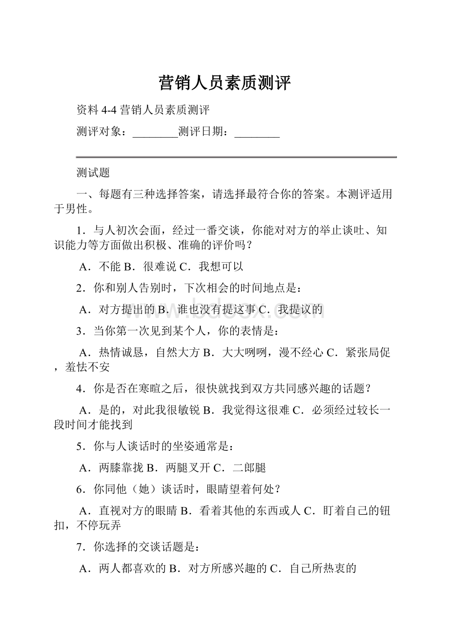 营销人员素质测评Word文档格式.docx