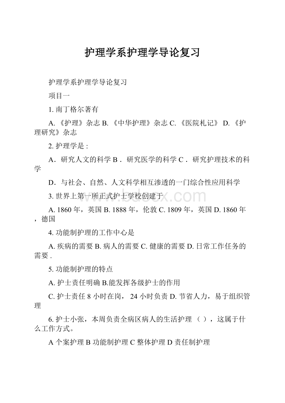 护理学系护理学导论复习.docx