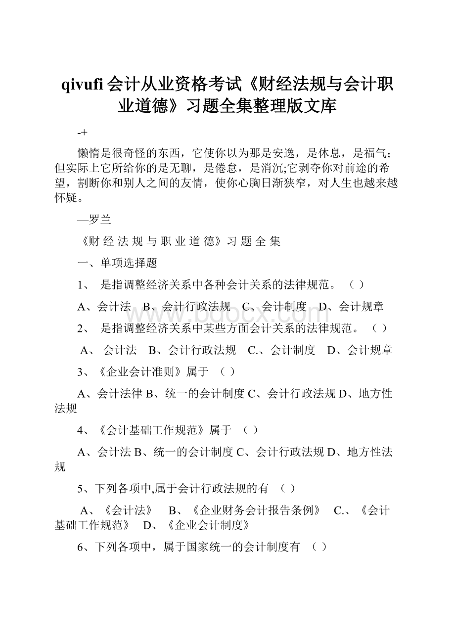 qivufi会计从业资格考试《财经法规与会计职业道德》习题全集整理版文库.docx