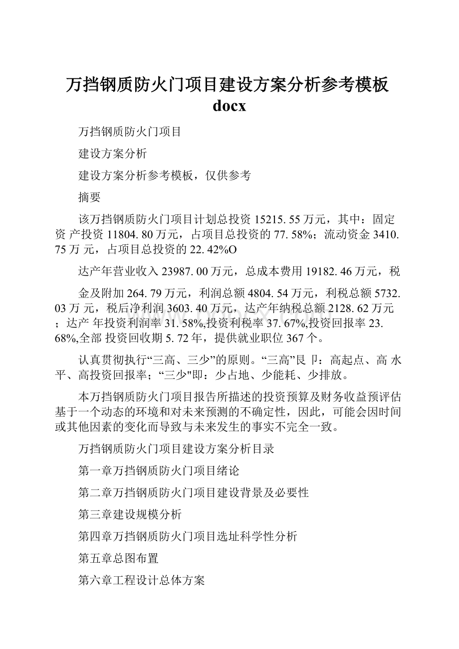 万挡钢质防火门项目建设方案分析参考模板docx.docx