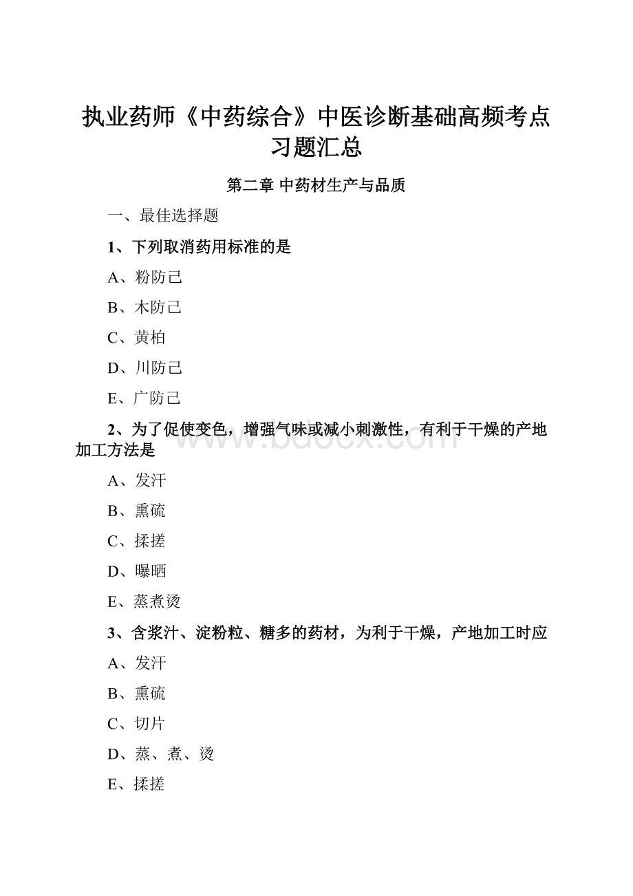 执业药师《中药综合》中医诊断基础高频考点习题汇总文档格式.docx_第1页