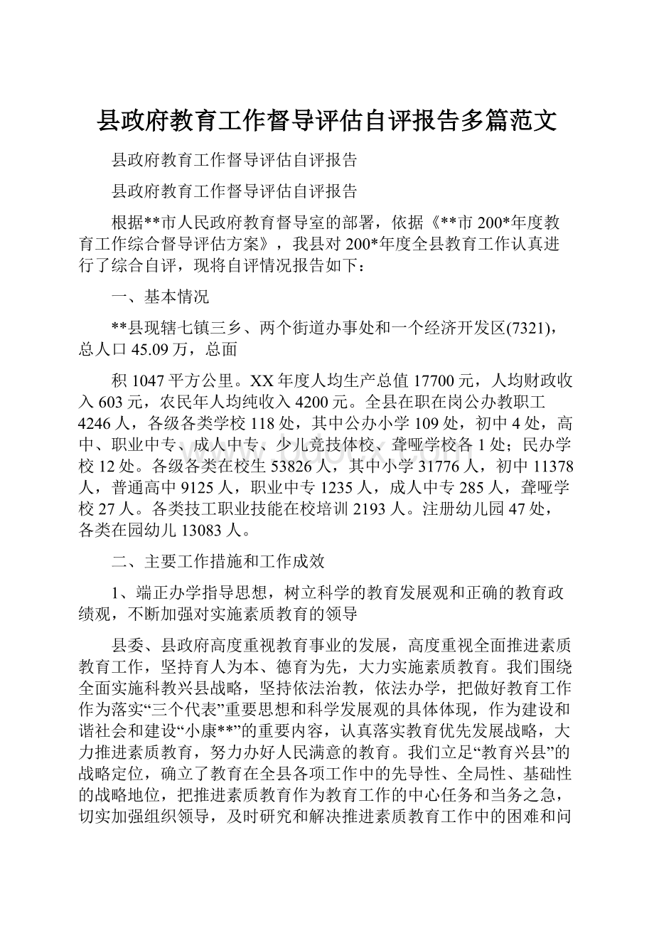 县政府教育工作督导评估自评报告多篇范文Word文档下载推荐.docx