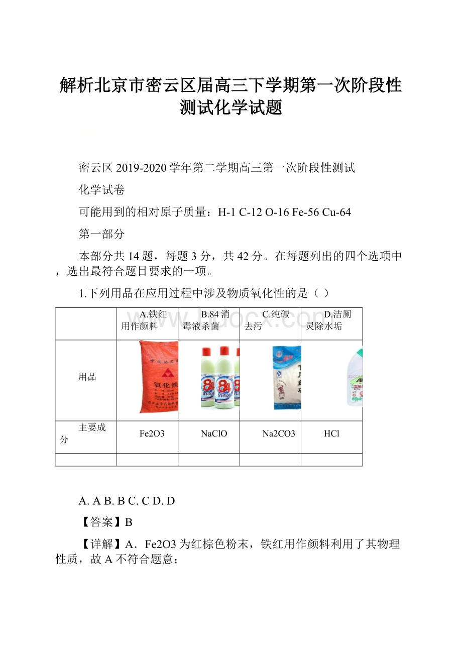 解析北京市密云区届高三下学期第一次阶段性测试化学试题.docx_第1页