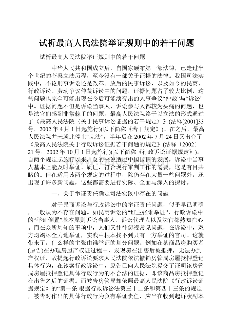 试析最高人民法院举证规则中的若干问题.docx