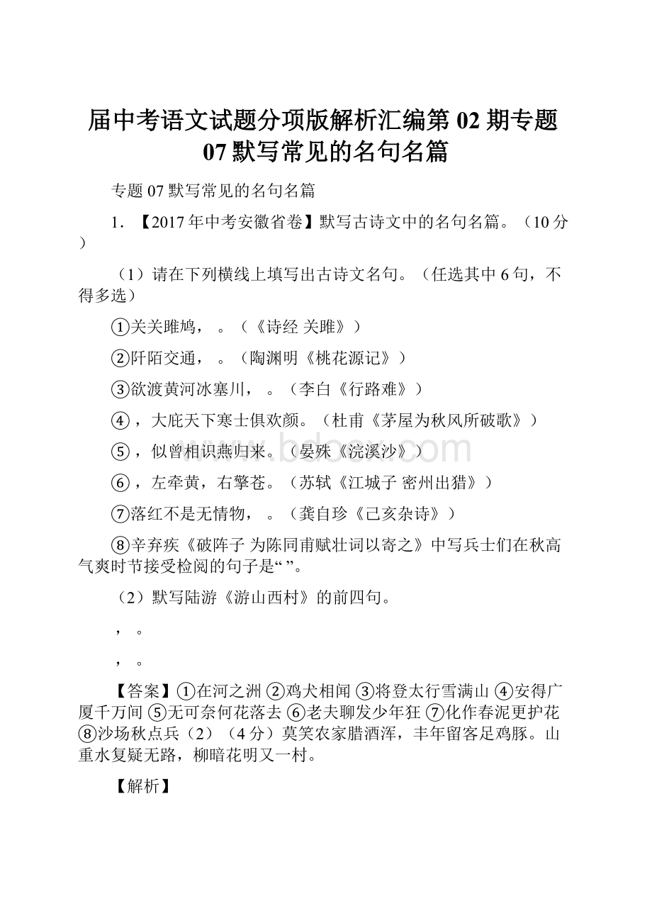 届中考语文试题分项版解析汇编第02期专题07默写常见的名句名篇.docx