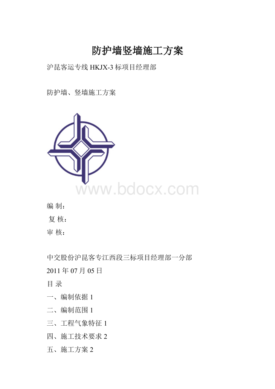 防护墙竖墙施工方案Word下载.docx