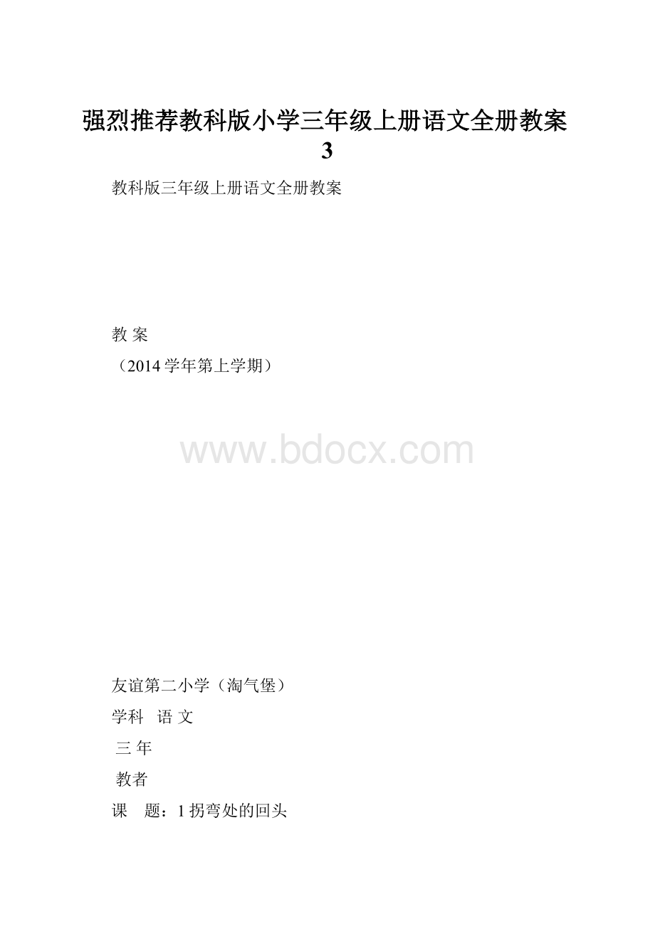 强烈推荐教科版小学三年级上册语文全册教案3Word文档下载推荐.docx