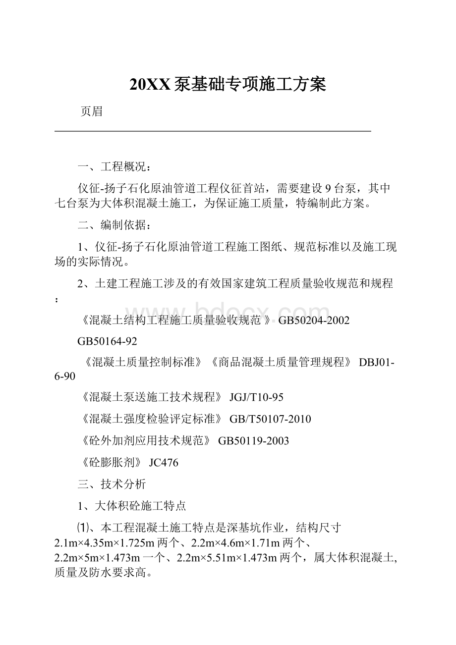 20XX泵基础专项施工方案.docx