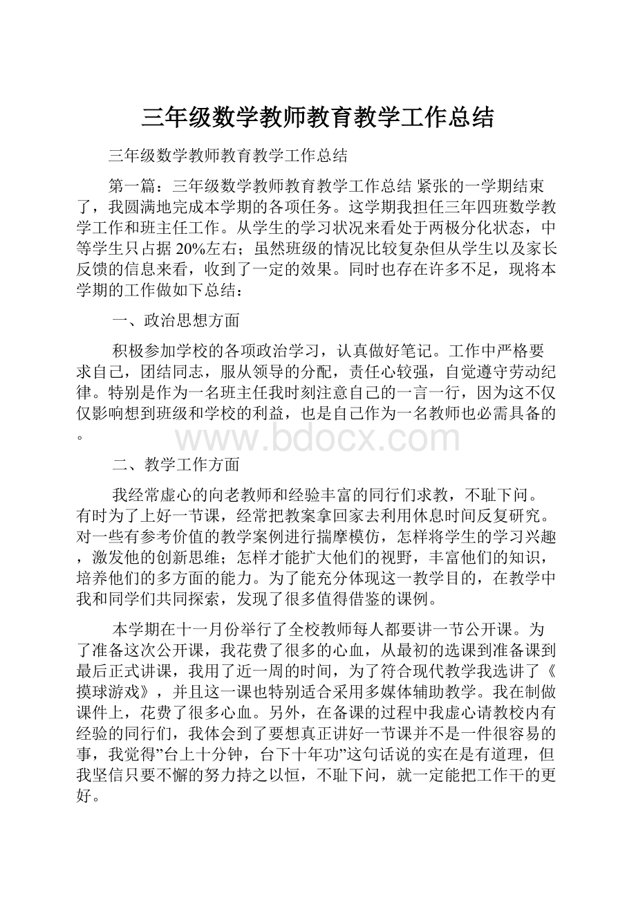 三年级数学教师教育教学工作总结Word格式.docx