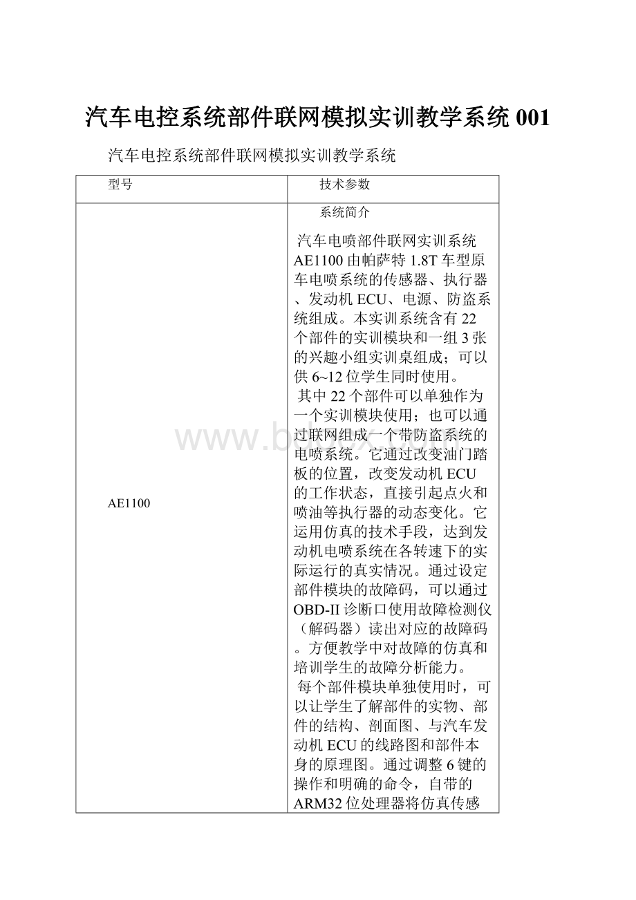 汽车电控系统部件联网模拟实训教学系统001.docx_第1页