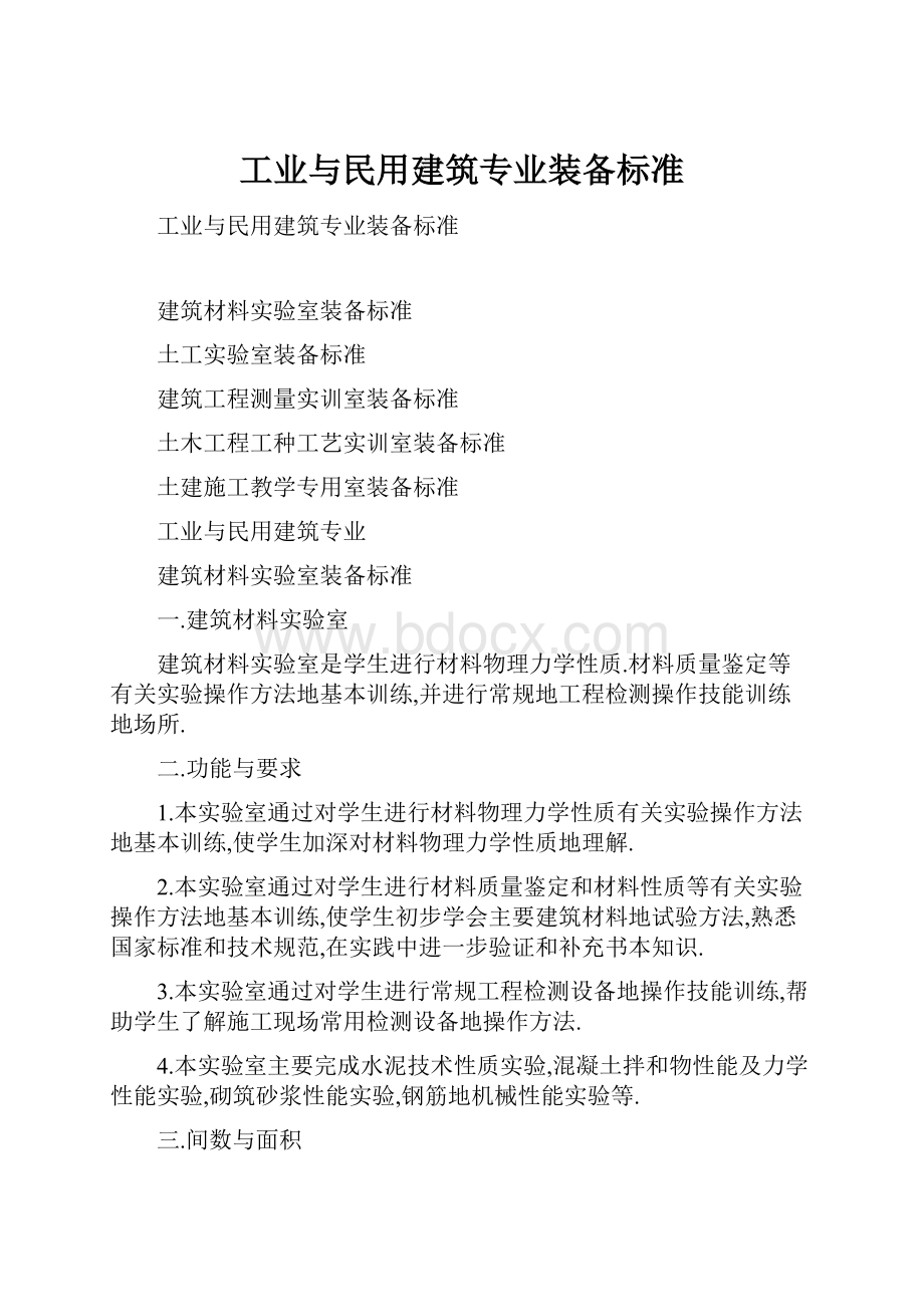 工业与民用建筑专业装备标准.docx_第1页