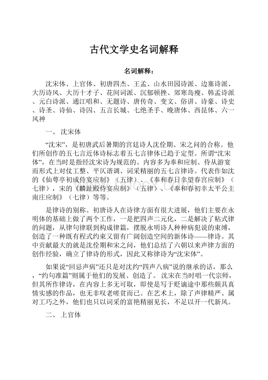 古代文学史名词解释.docx