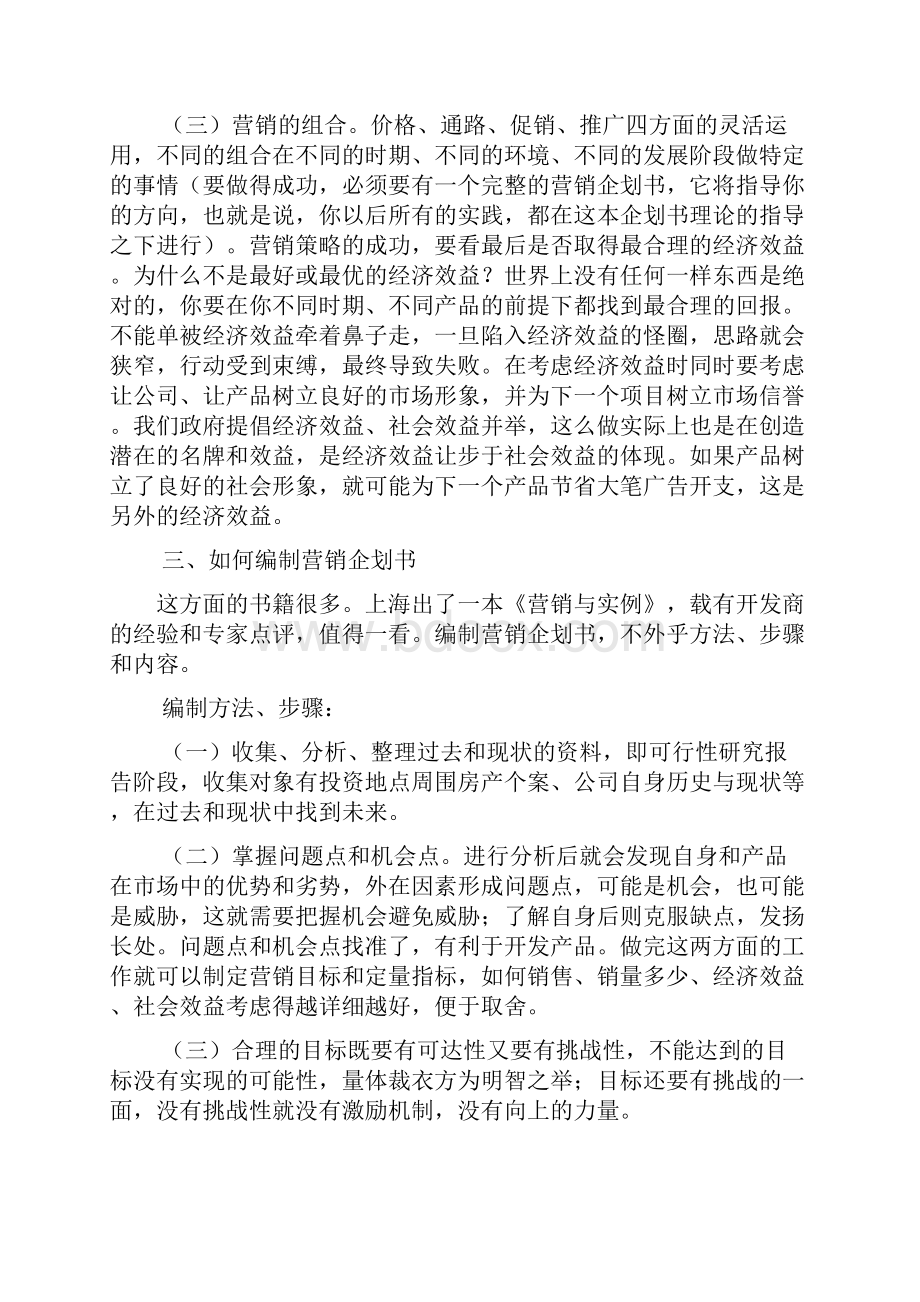 普通商品房的营销案例和技巧研究备课讲稿.docx_第2页