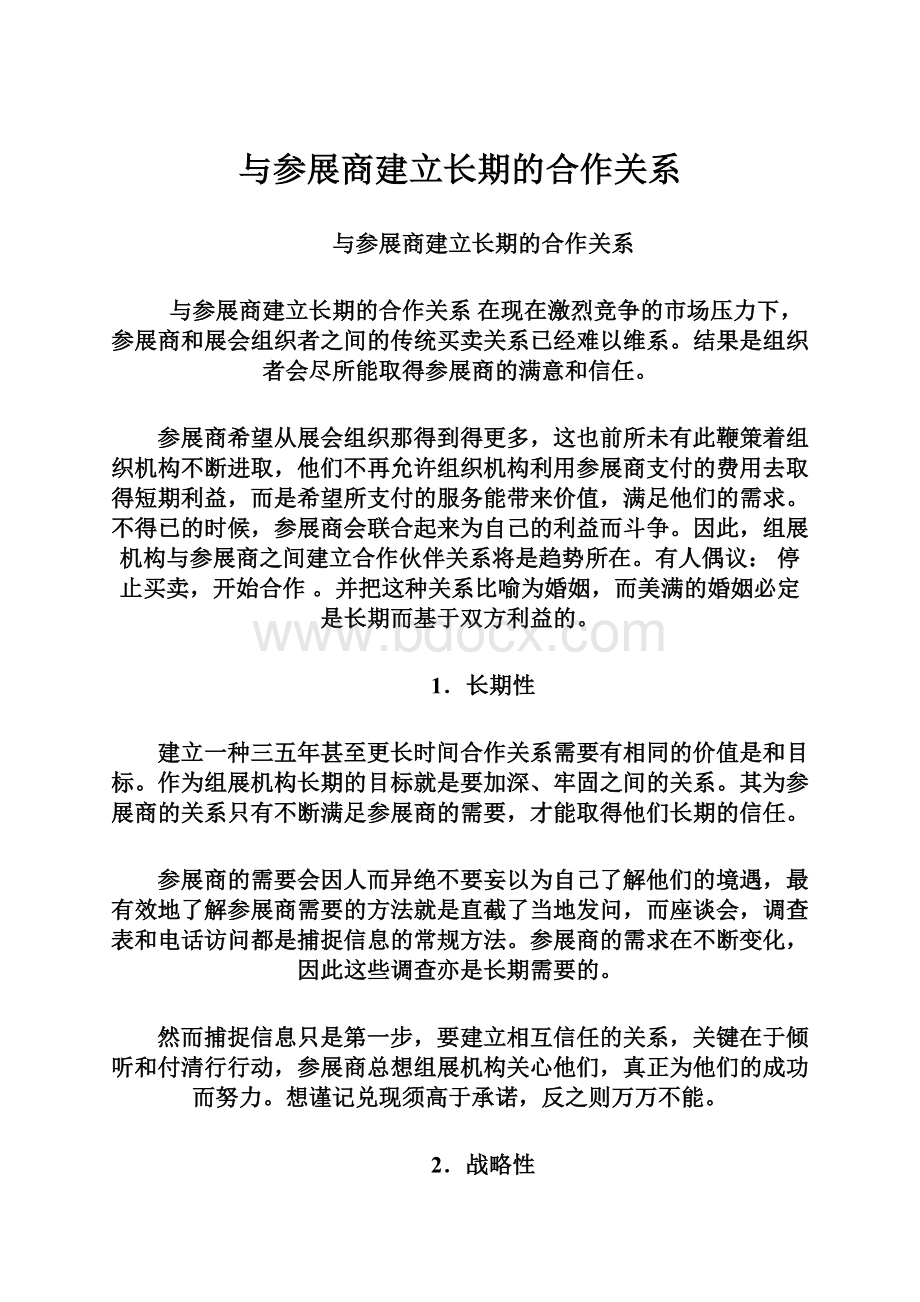 与参展商建立长期的合作关系.docx