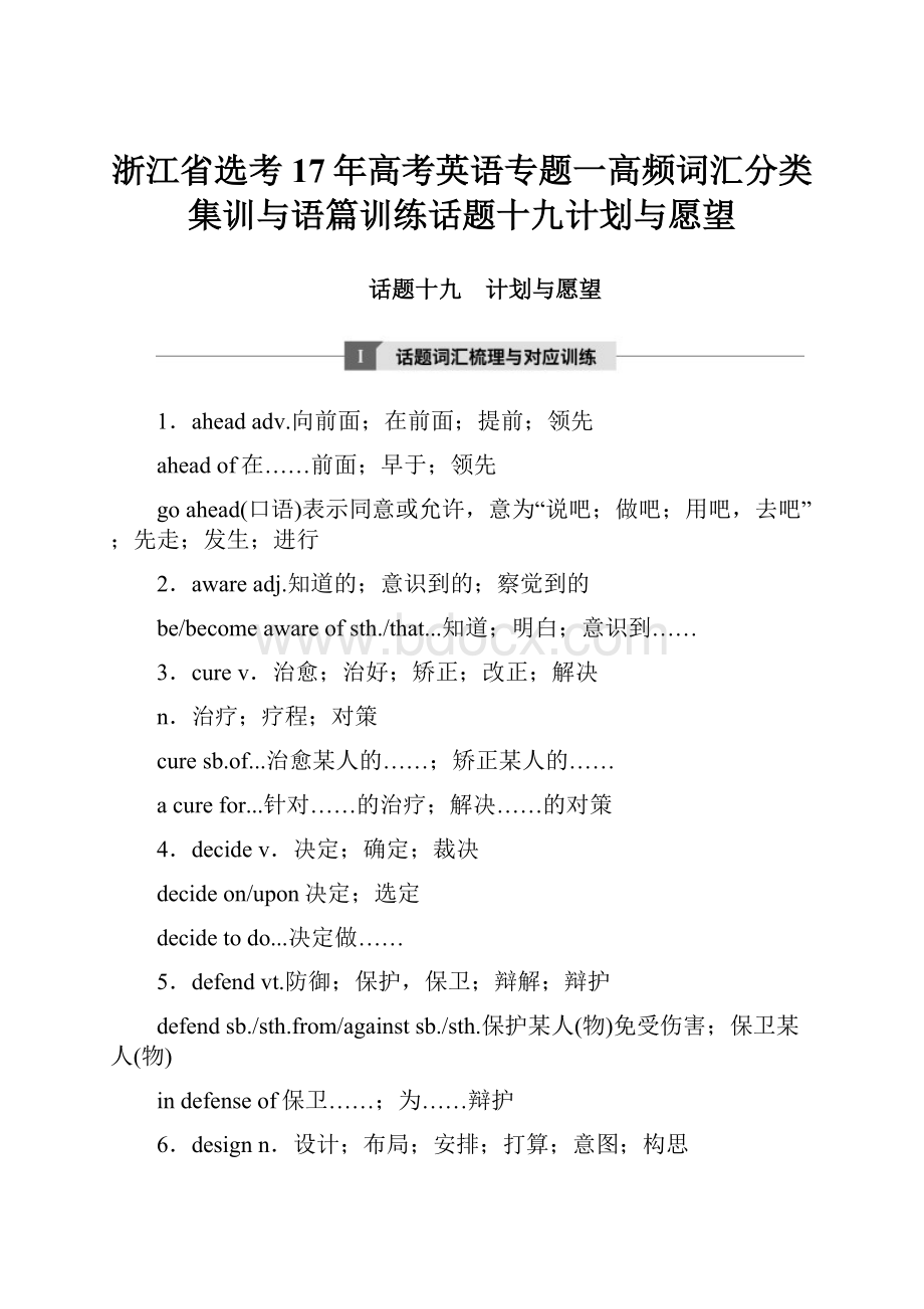 浙江省选考17年高考英语专题一高频词汇分类集训与语篇训练话题十九计划与愿望Word格式文档下载.docx