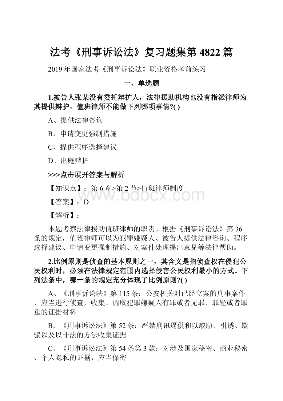 法考《刑事诉讼法》复习题集第4822篇Word文档格式.docx_第1页