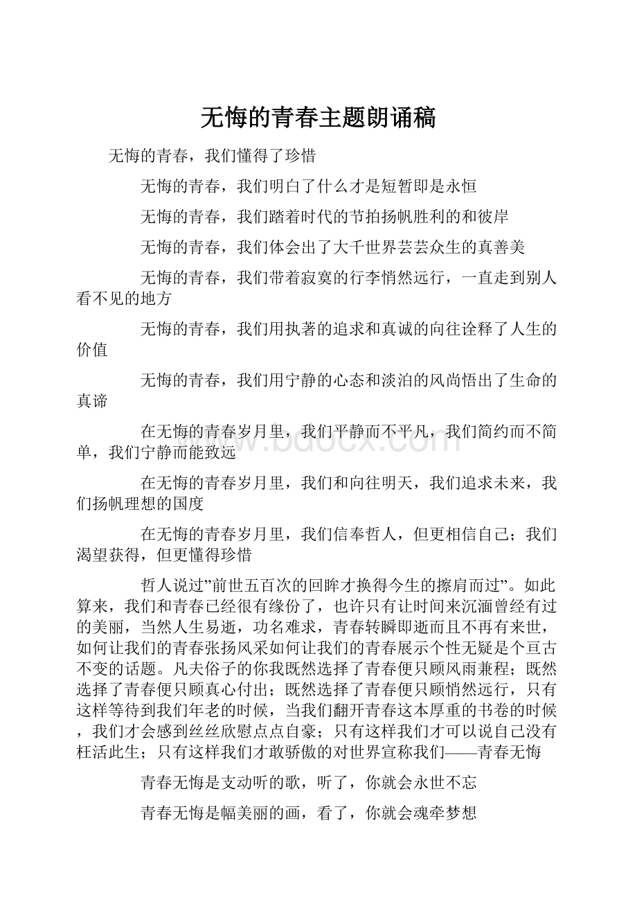 无悔的青春主题朗诵稿Word文档下载推荐.docx