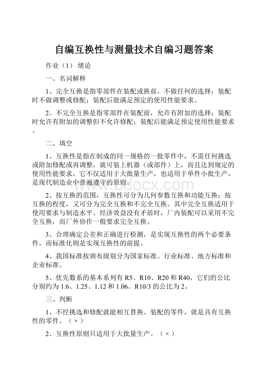 自编互换性与测量技术自编习题答案.docx