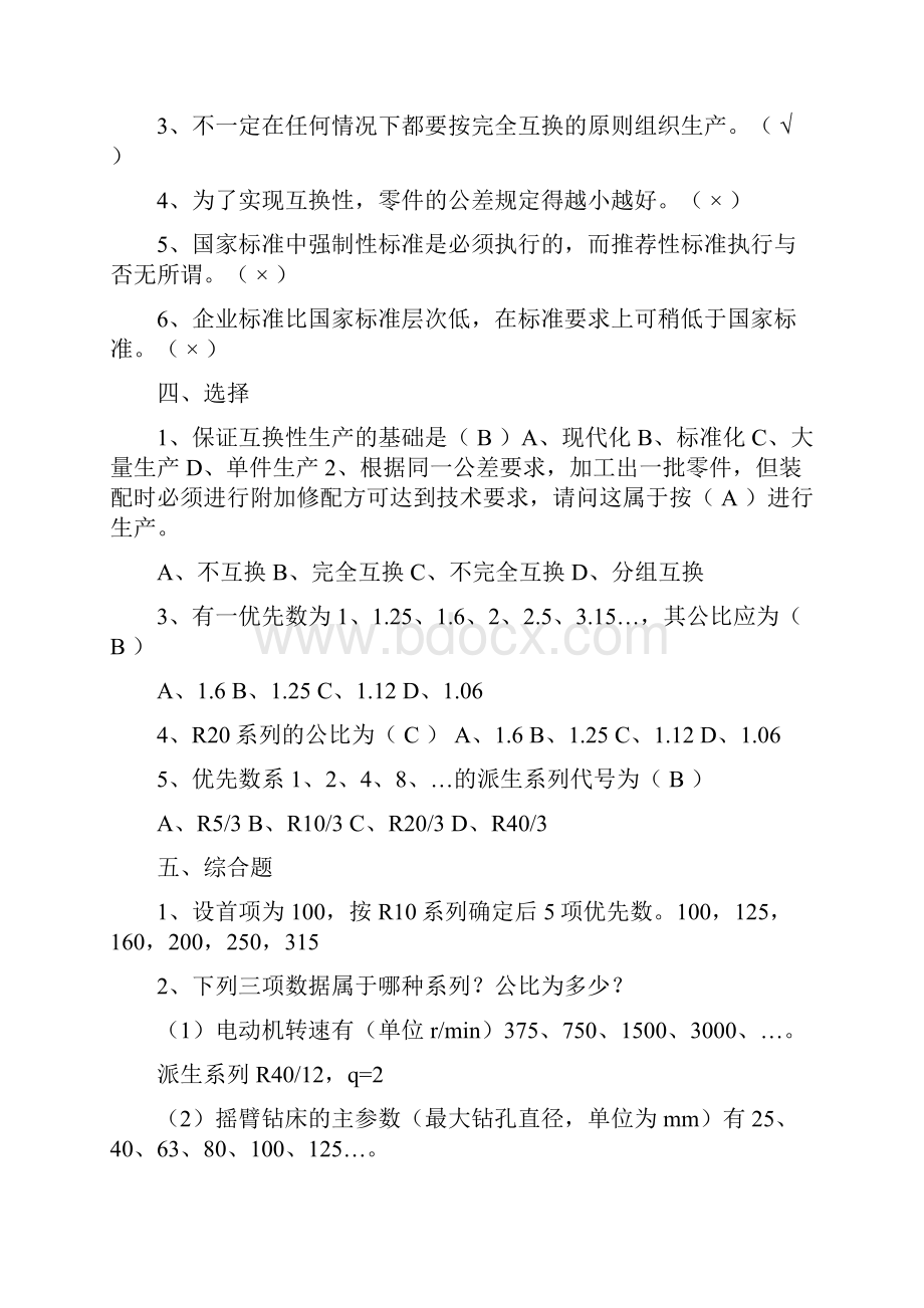 自编互换性与测量技术自编习题答案.docx_第2页