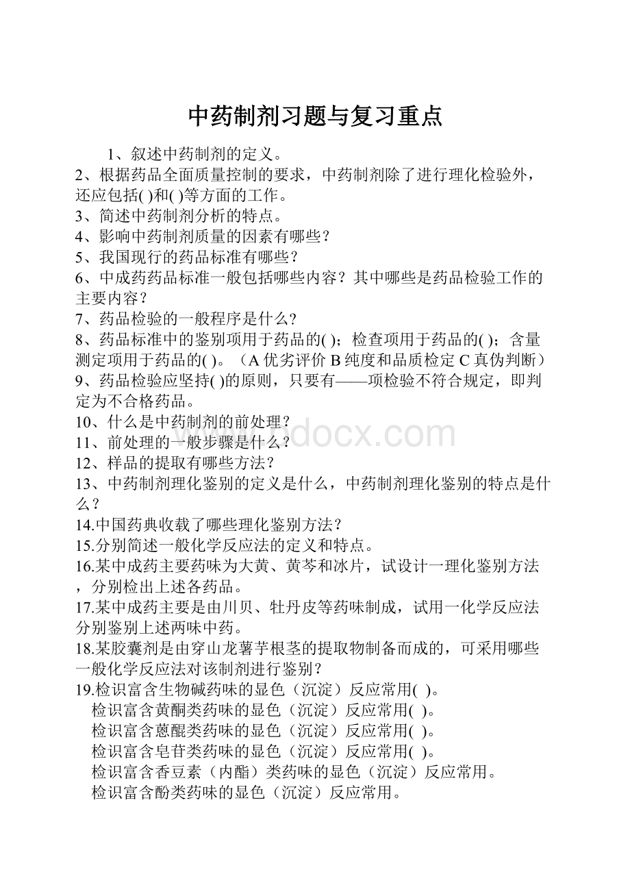 中药制剂习题与复习重点.docx_第1页