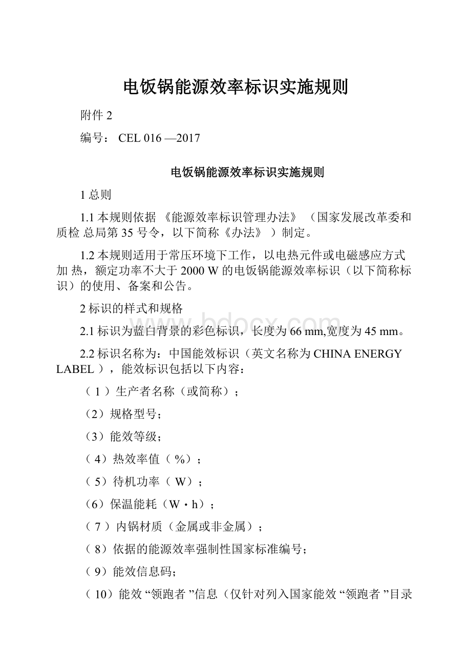 电饭锅能源效率标识实施规则.docx_第1页