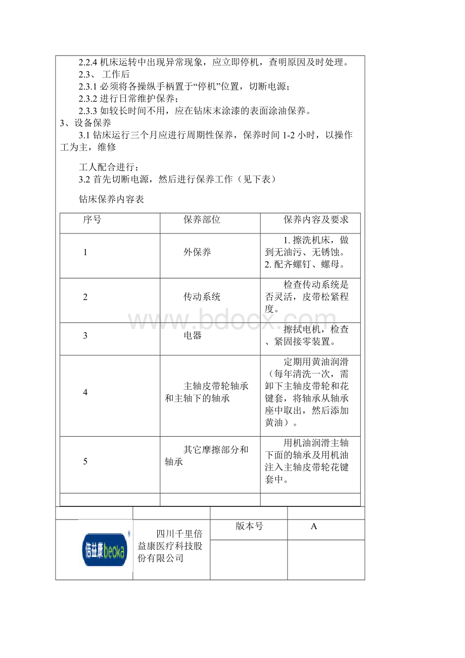 生产设备操作规程及保养Word文档格式.docx_第3页