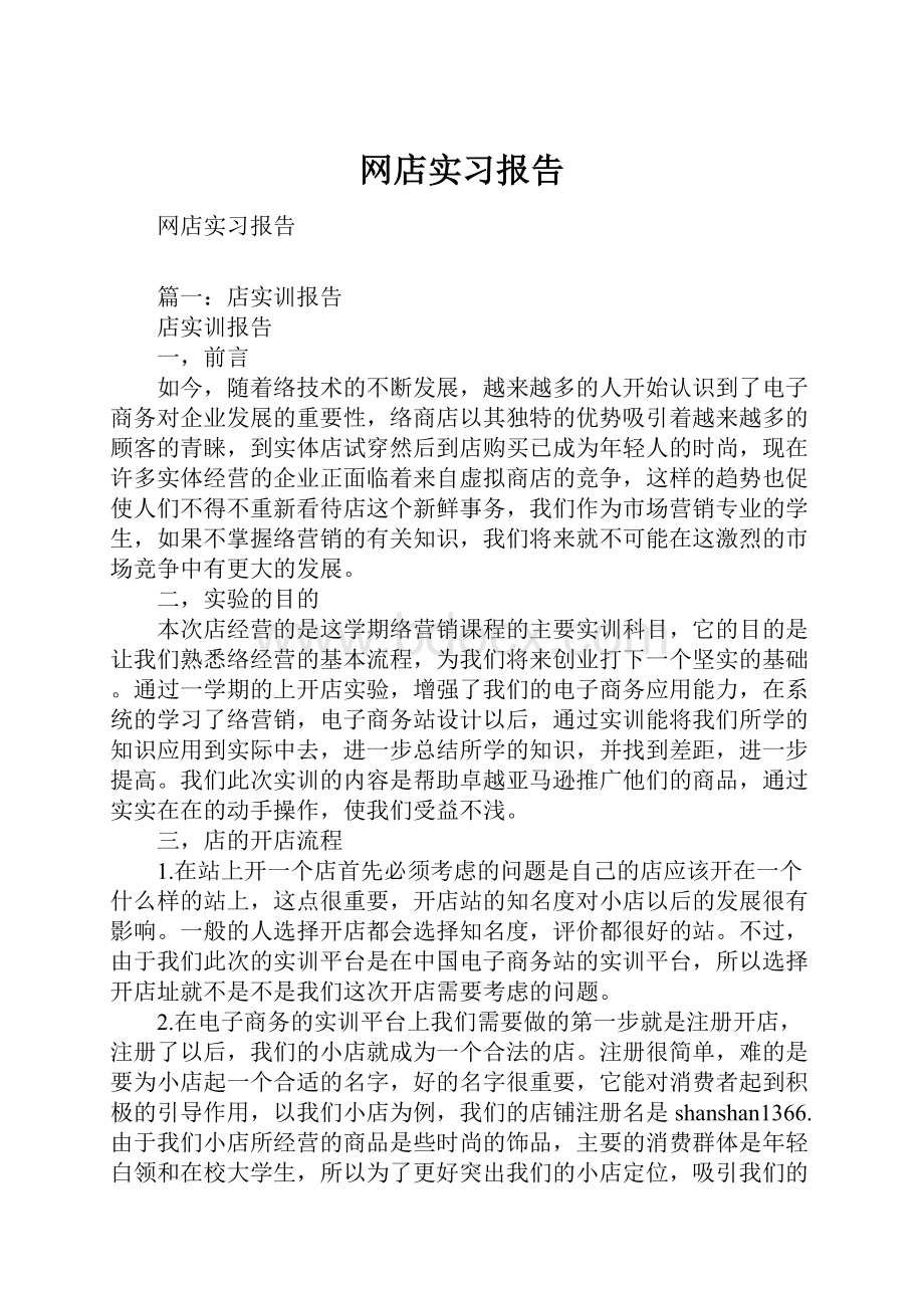 网店实习报告Word文件下载.docx_第1页