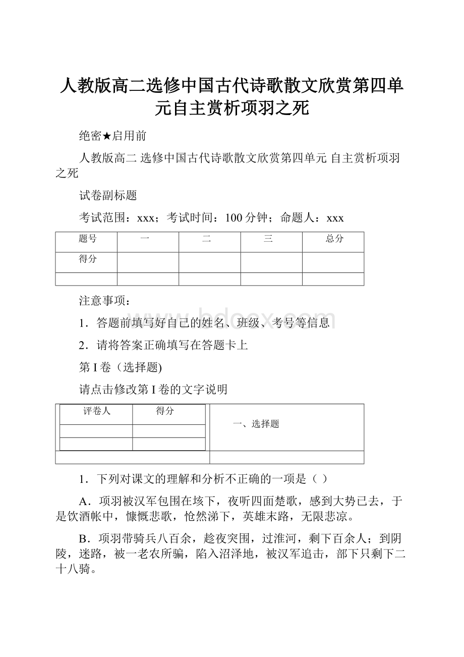 人教版高二选修中国古代诗歌散文欣赏第四单元自主赏析项羽之死Word文件下载.docx