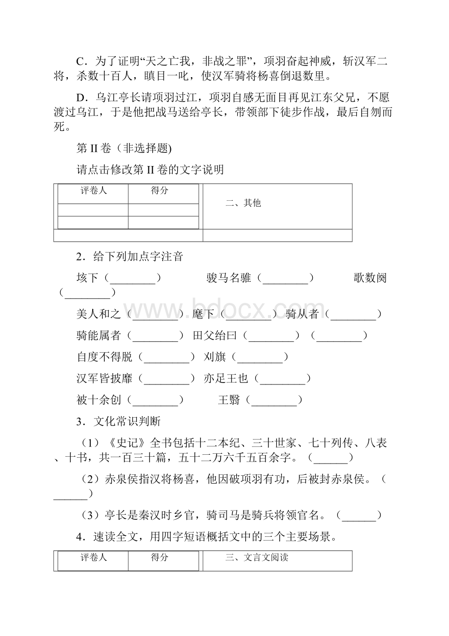 人教版高二选修中国古代诗歌散文欣赏第四单元自主赏析项羽之死Word文件下载.docx_第2页