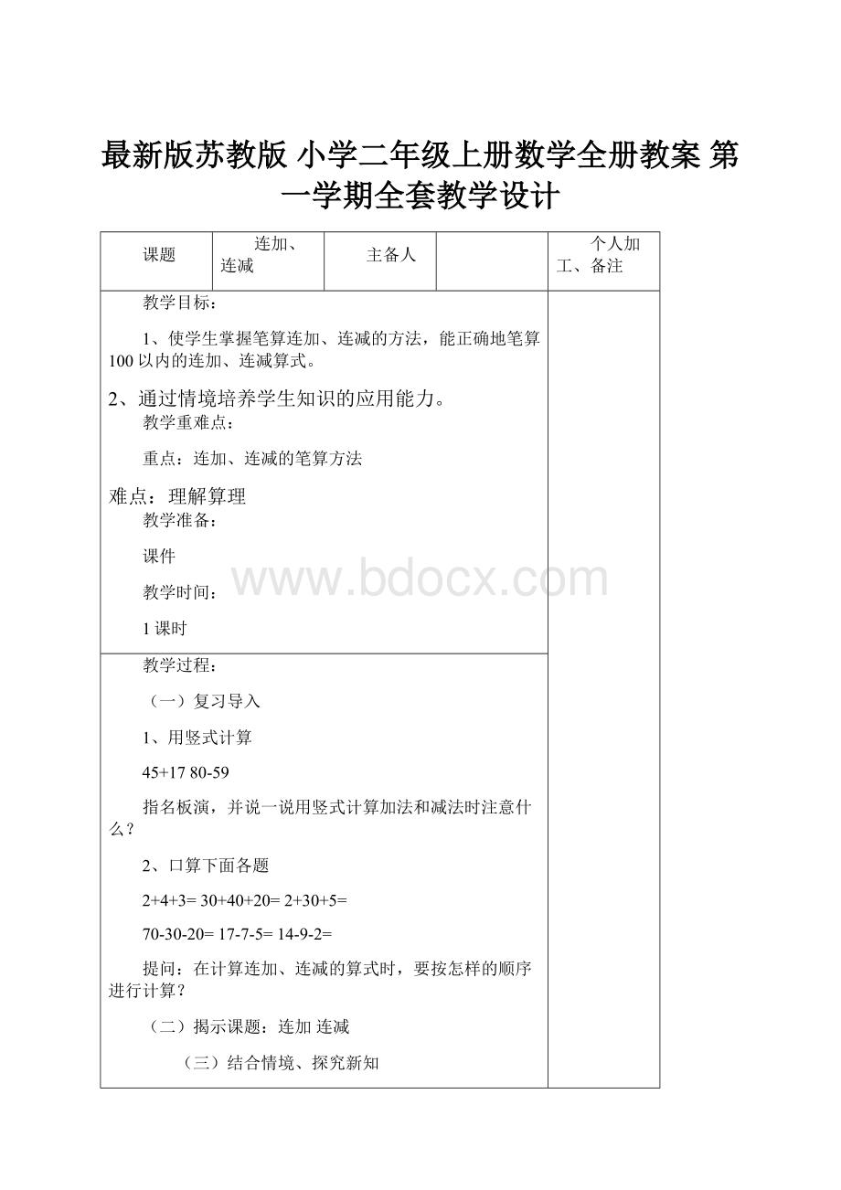 最新版苏教版 小学二年级上册数学全册教案 第一学期全套教学设计Word文档格式.docx