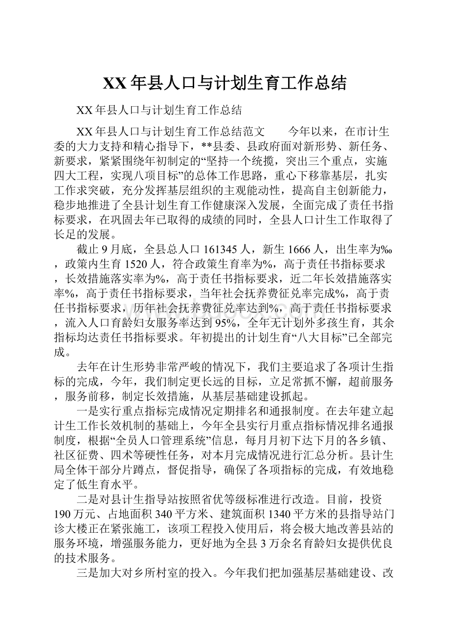 XX年县人口与计划生育工作总结Word文件下载.docx