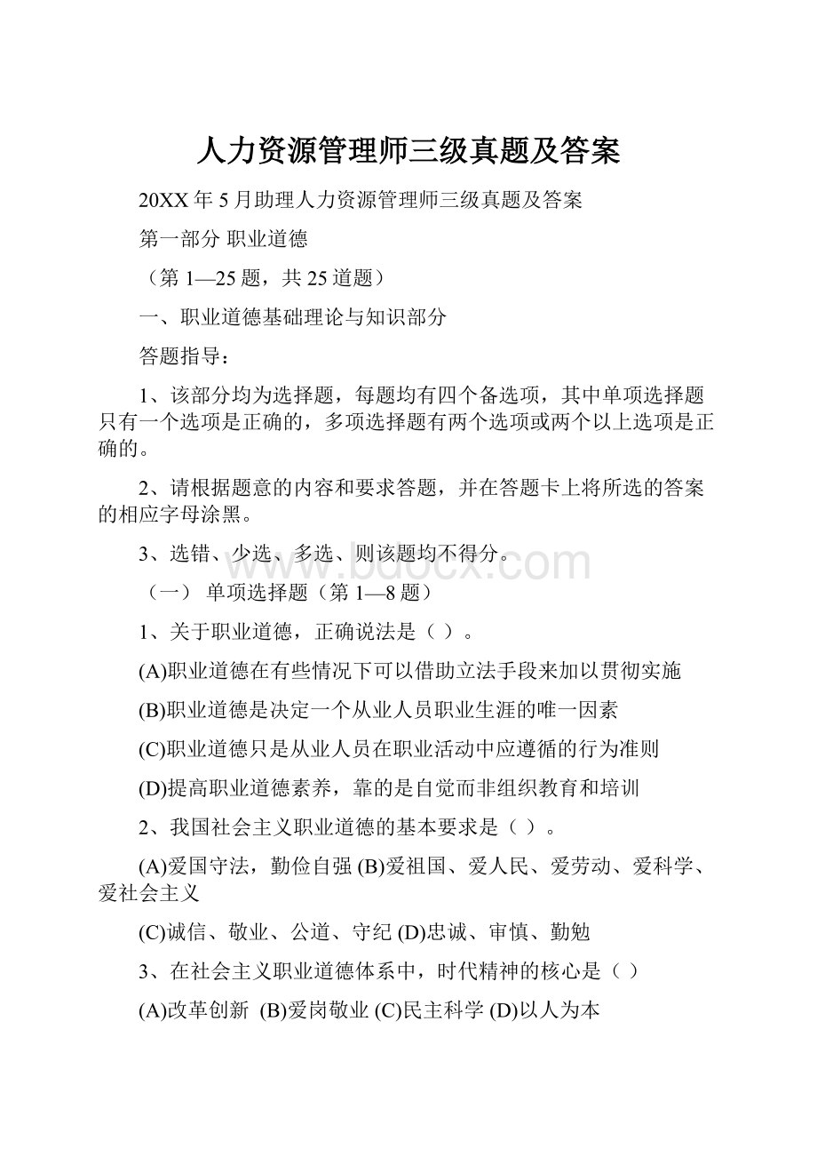 人力资源管理师三级真题及答案.docx