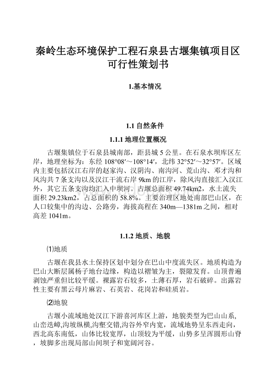 秦岭生态环境保护工程石泉县古堰集镇项目区可行性策划书.docx_第1页