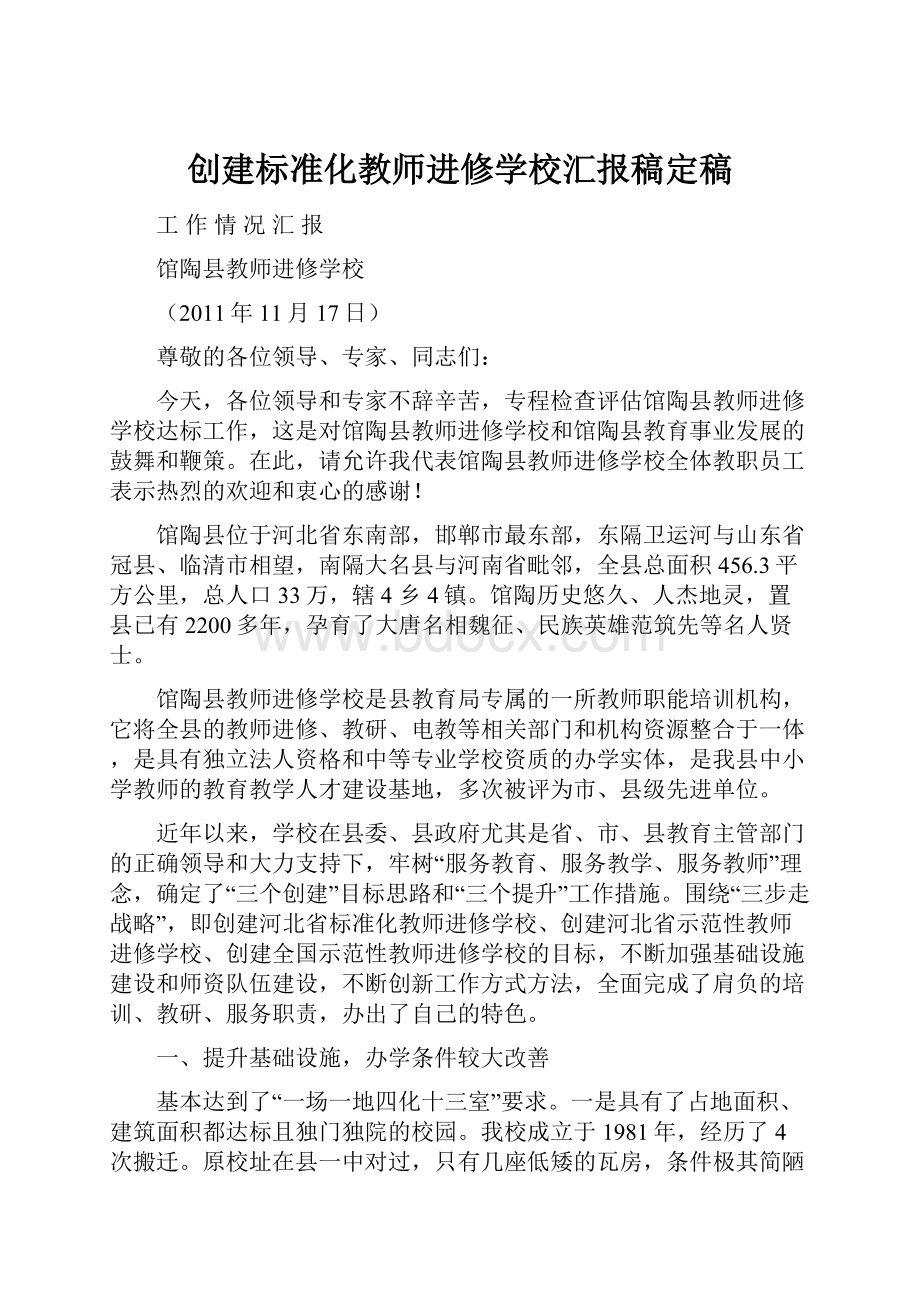 创建标准化教师进修学校汇报稿定稿.docx