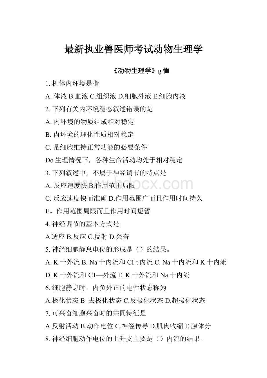 最新执业兽医师考试动物生理学Word文件下载.docx_第1页