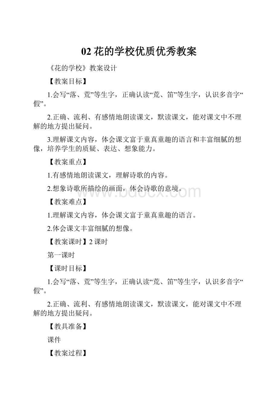 02花的学校优质优秀教案文档格式.docx_第1页