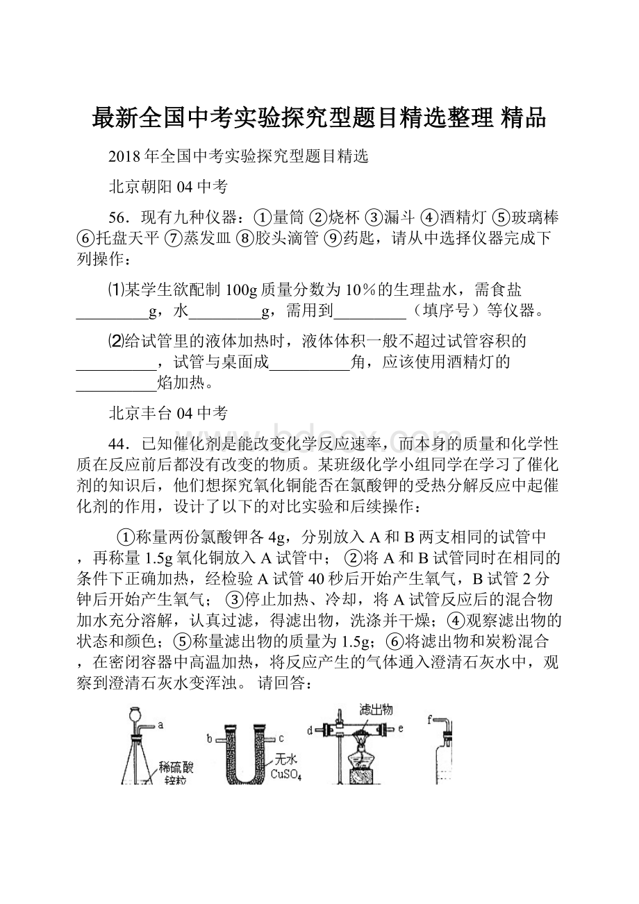 最新全国中考实验探究型题目精选整理 精品.docx