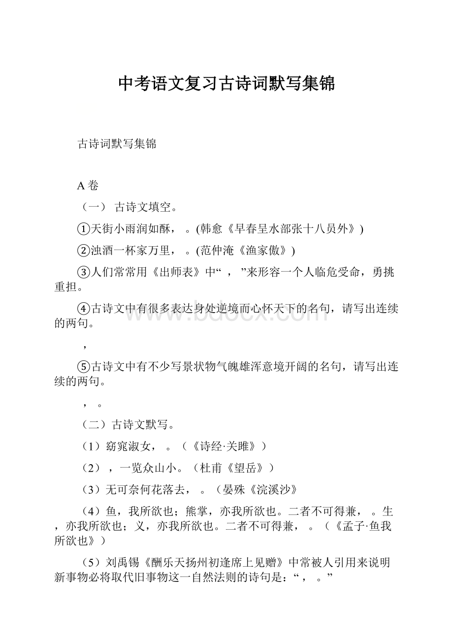 中考语文复习古诗词默写集锦Word文档格式.docx