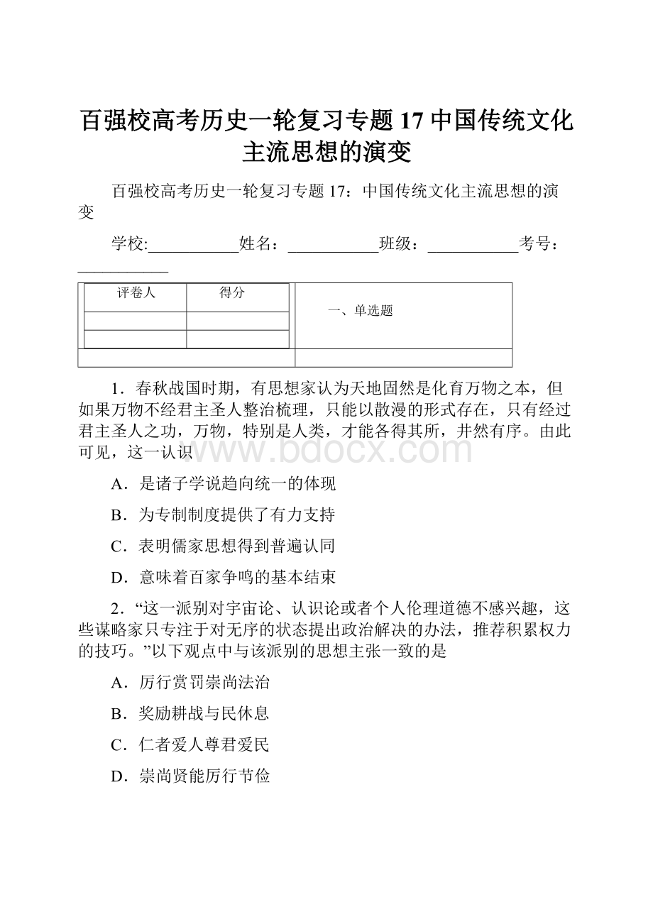 百强校高考历史一轮复习专题17中国传统文化主流思想的演变Word文档下载推荐.docx_第1页