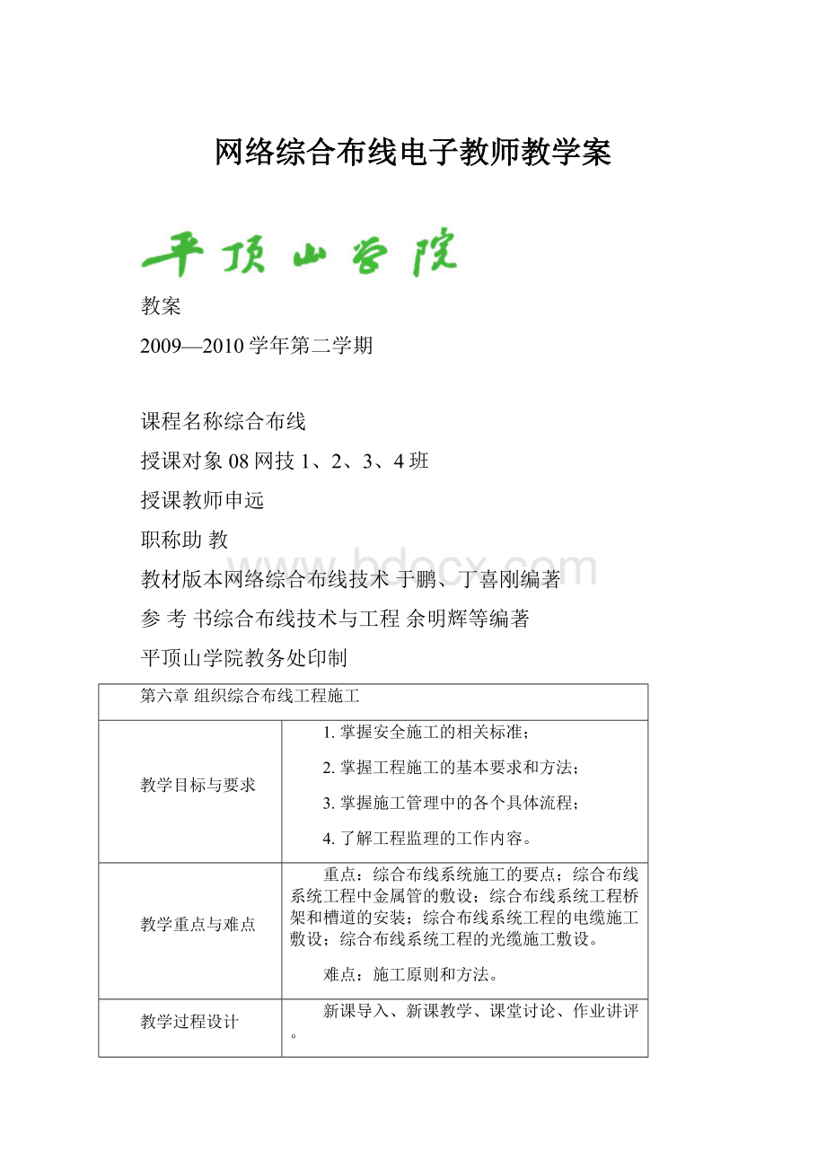 网络综合布线电子教师教学案Word下载.docx