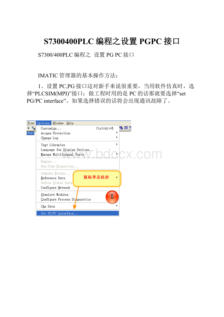 S7300400PLC编程之设置PGPC接口.docx