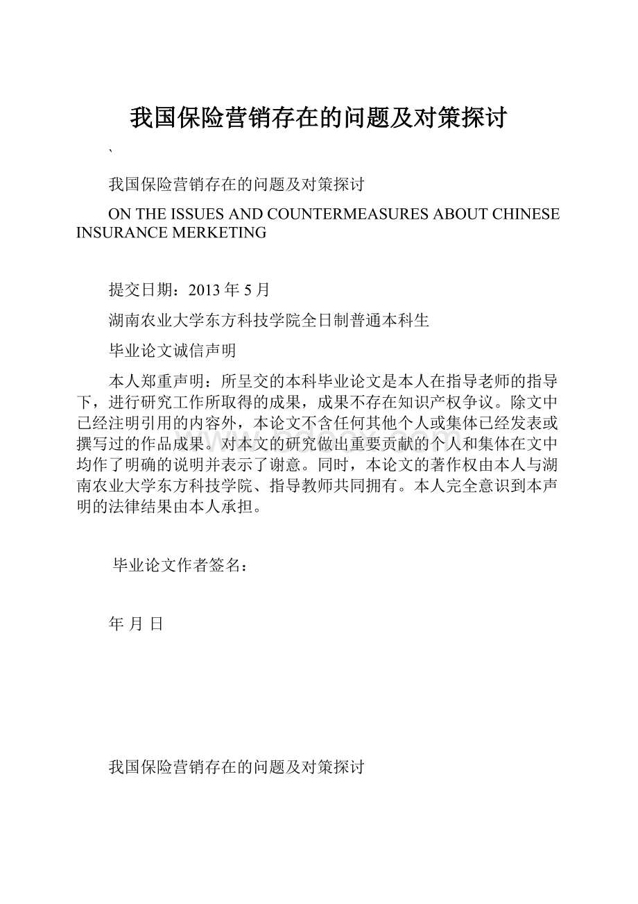 我国保险营销存在的问题及对策探讨.docx_第1页