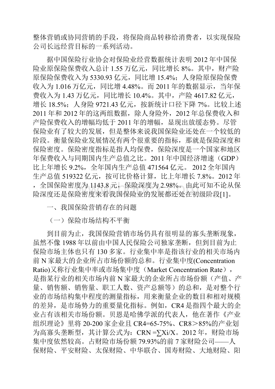 我国保险营销存在的问题及对策探讨.docx_第3页