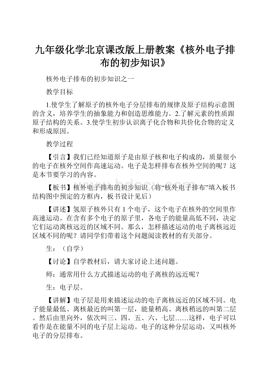 九年级化学北京课改版上册教案《核外电子排布的初步知识》.docx_第1页