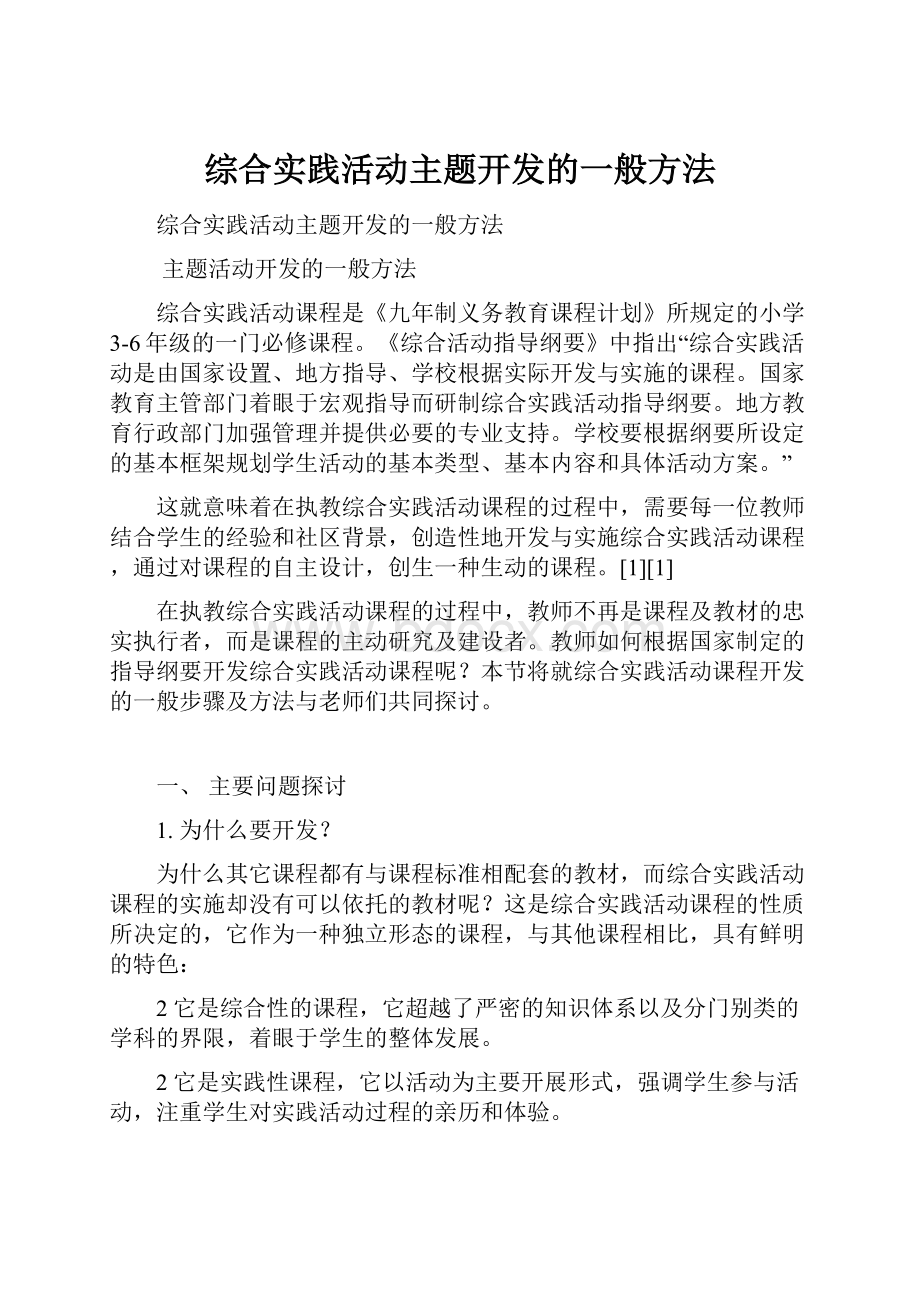 综合实践活动主题开发的一般方法文档格式.docx